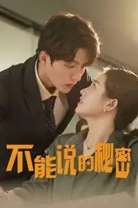 《新不能说的秘密》封面