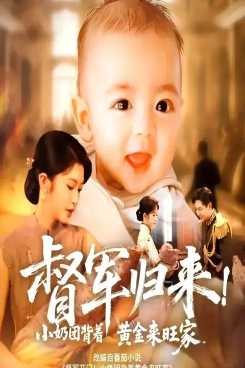《督军归来！小奶团背着黄金来旺家（督军归来小奶团背着黄金来旺家）》封面