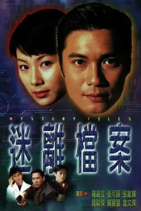 《迷离档案》封面