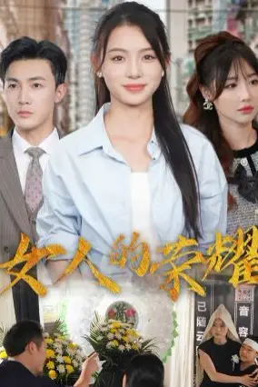 《女人的荣耀》封面