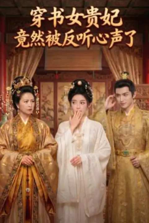 《穿书女贵妃竟然被反听心声了》封面