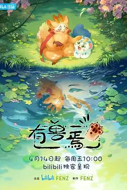 《有兽焉》封面