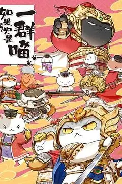 《如果历史是一群喵 第九季》封面