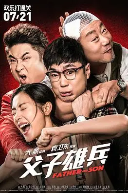 《父子雄兵》封面