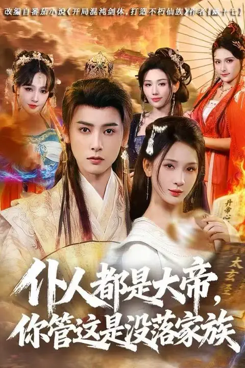 《仆人都是大帝,你管这是没落家族》封面