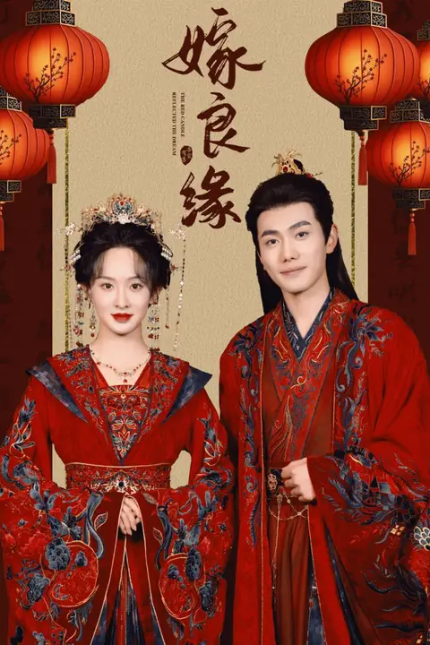 《嫁良缘》封面