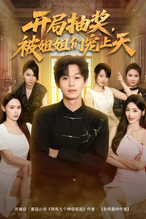 《开局抽奖被姐姐们宠上天》封面