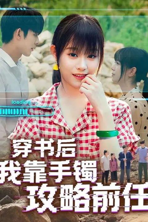 《穿书后我靠手镯攻略前任》封面