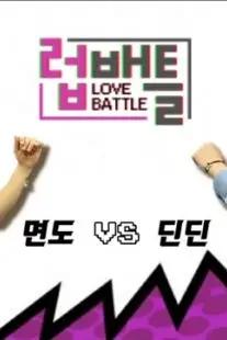 《LOVE BATTLE》封面