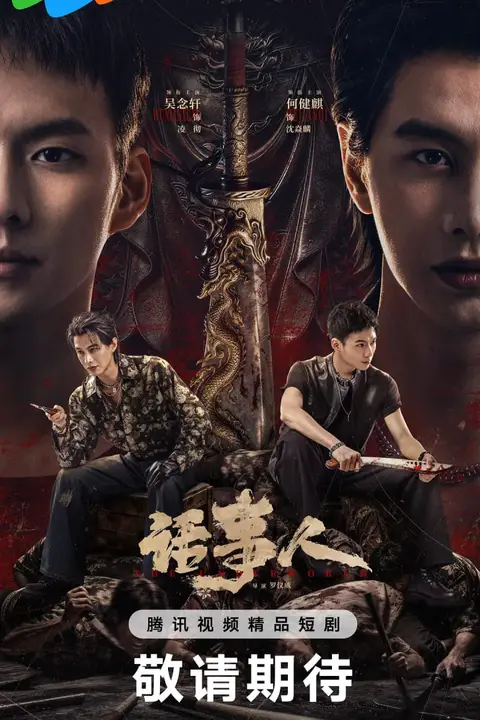 《话事人》封面