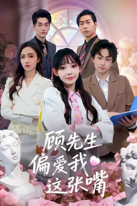 《顾先生偏爱我这张嘴》封面