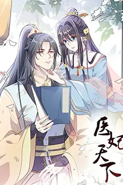 《医妃天下 第三季》封面