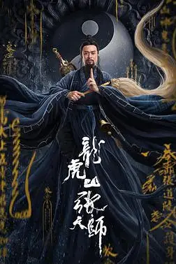《龙虎山张天师》封面