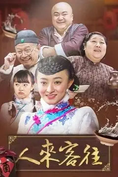 《人来客往》封面