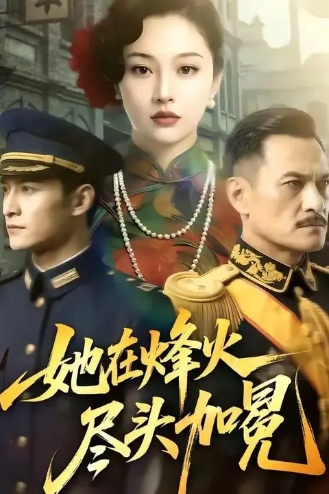 《她在烽火尽头加冕》封面