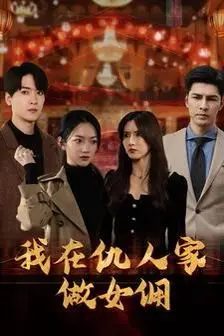 《女儿死后我换脸进入仇人家》封面