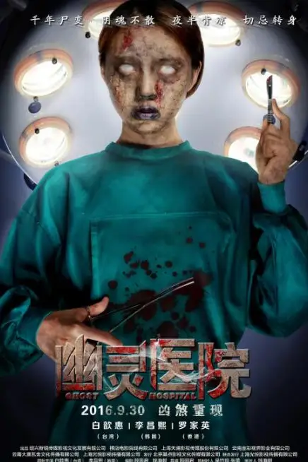 《幽灵医院》封面