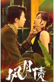 《风月债》封面