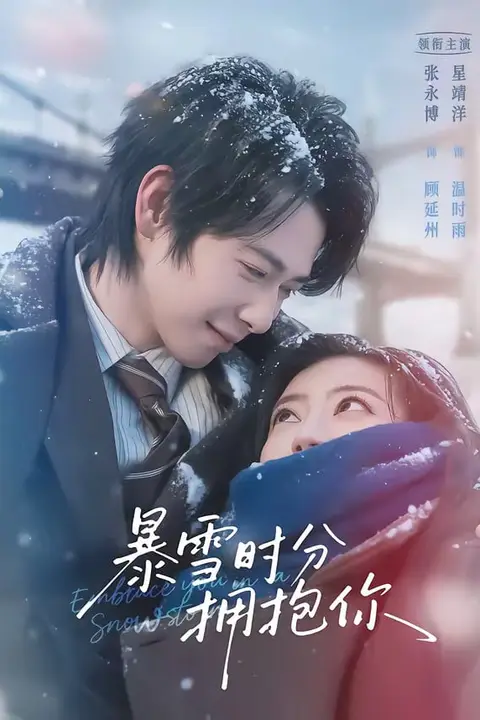 《暴雪时分拥抱你》封面