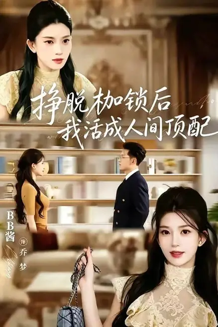 《挣脱枷锁后,我活成人间顶配》封面