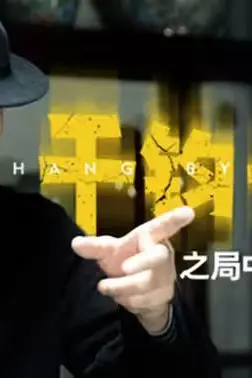 《千钧一发之局中局》封面