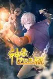 《神豪之天降系统 动态漫画 第一季》封面