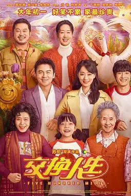 《交换人生》封面