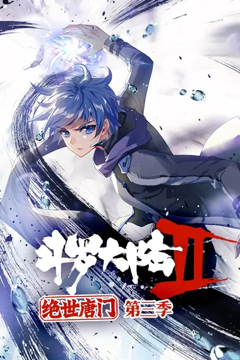 《斗罗大陆2绝世唐门 动态漫画 第三季》封面