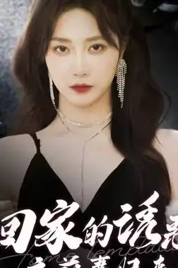 《回家的诱惑之前妻归来》封面