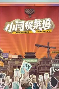 《小闯横莱坞》封面