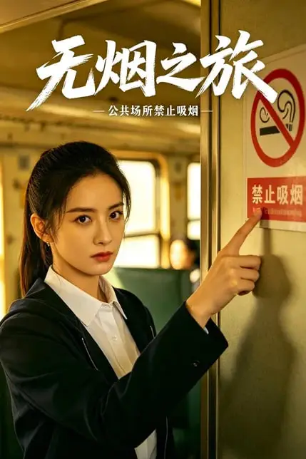 《无烟之旅》封面