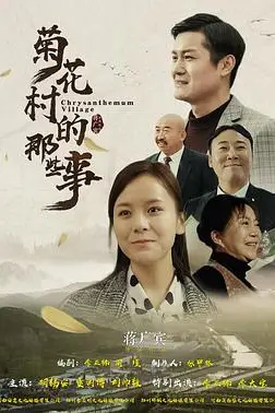 《菊花村的那些事》封面