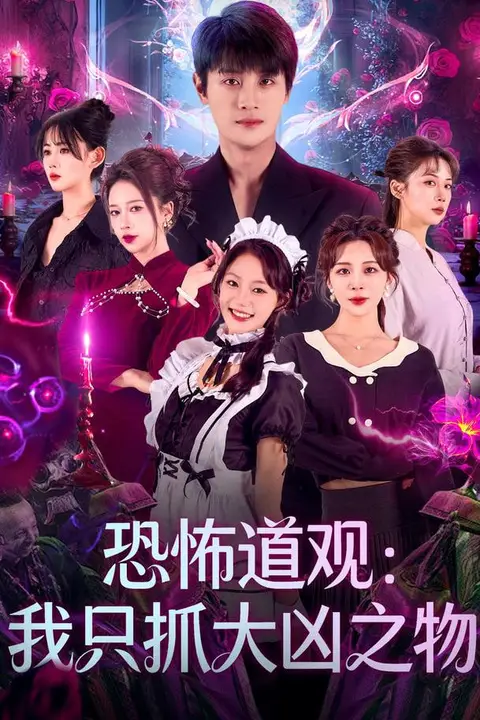 《恐怖道观:我只抓大凶之物》封面