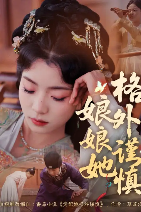 《娘娘她格外谨慎》封面