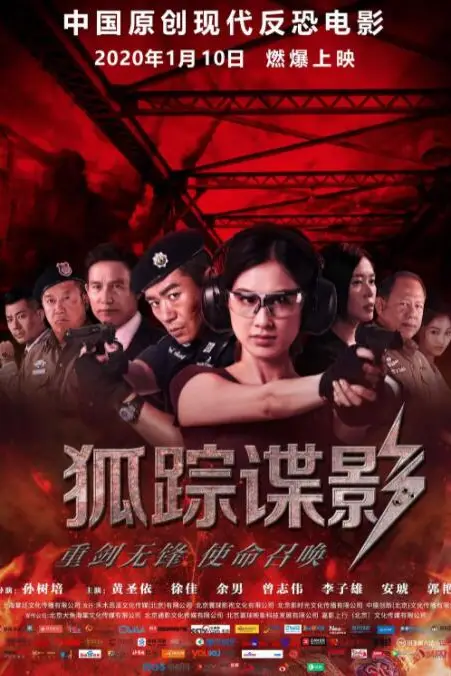 《狐踪谍影》封面