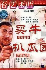 《买牛》封面