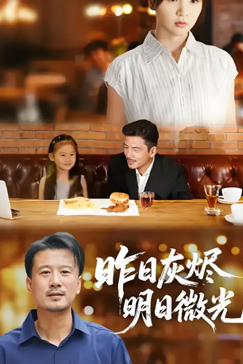 《昨日灰烬明日微光》封面