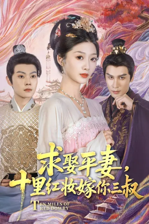 《求娶平妻,十里红妆嫁你三叔》封面