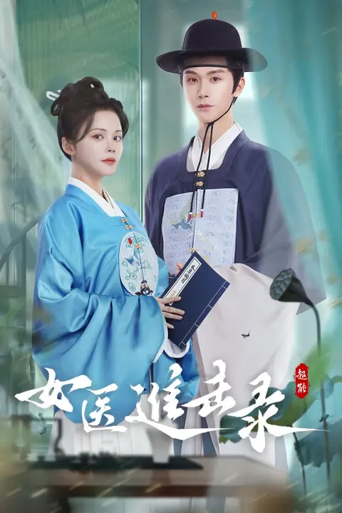 《女医进击录》封面