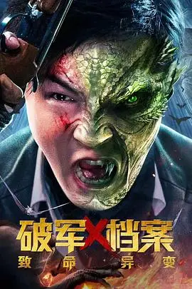 《破军X档案致命异变》封面