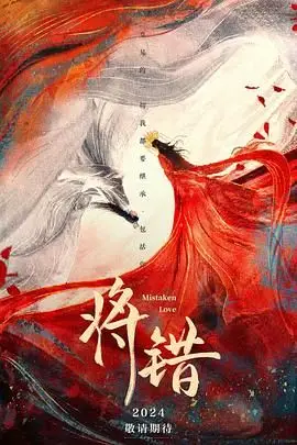 《将错》封面
