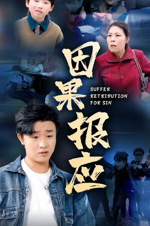 《因果报应》封面
