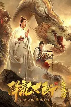 《降龙大师之捉妖榜》封面