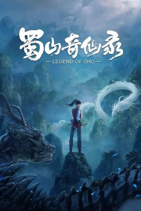 《蜀山奇仙录》封面