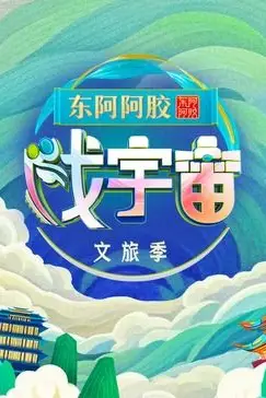 《戏宇宙 第三季》封面