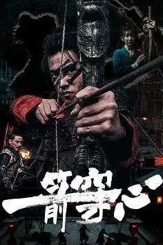 《一箭穿心》封面
