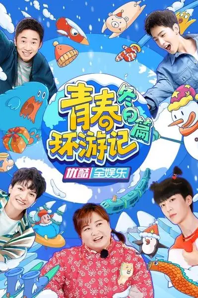 《青春环游记 冬日篇》封面