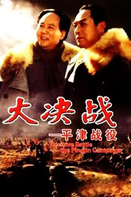 《大决战之平津战役》封面
