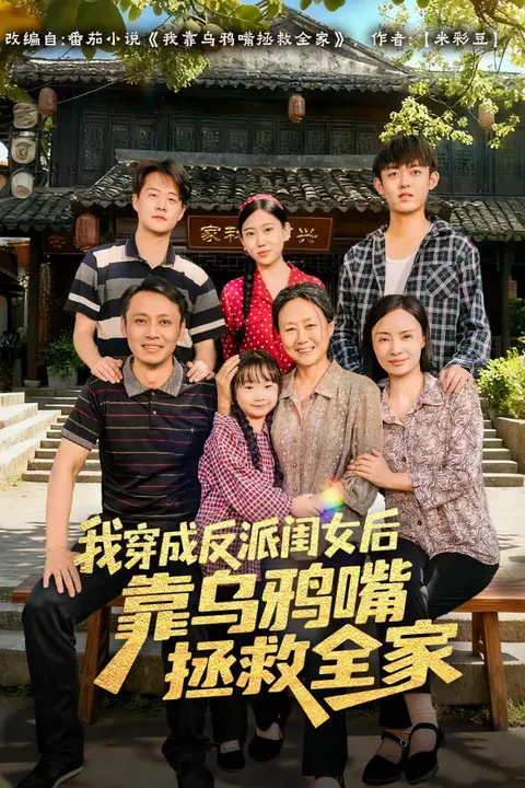 《我穿成反派闺女后靠乌鸦嘴拯救全家》封面