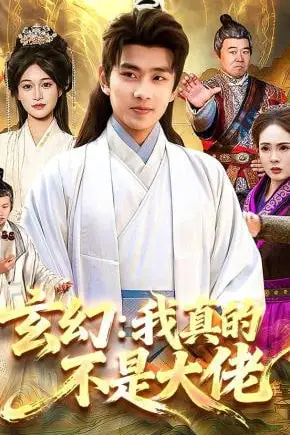 《玄幻：我真的不是大佬》封面